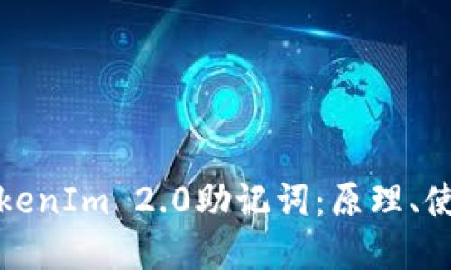 深入了解TokenIm 2.0助记词：原理、使用与安全性