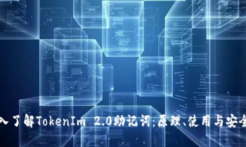 深入了解TokenIm 2.0助记词:原理、使用与安全性