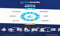 2023年平价加密货币冷钱包