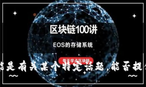 抱歉，您提到的“tokenim 测评错误”内容不够清晰，可能是有关某个特定话题。能否提供更多背景信息或具体问题？这样我才能更好地帮助您！