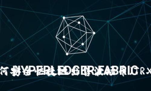 如何安全快捷地出售波场币(TRX)?