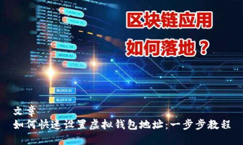 文章
如何快速设置虚拟钱包地址：一步步教程