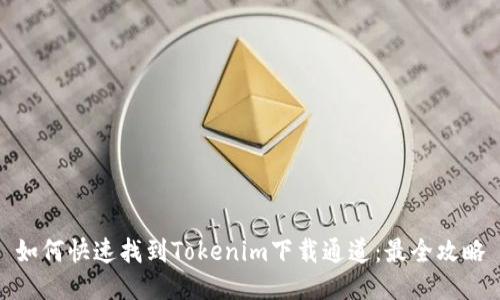 如何快速找到Tokenim下载通道：最全攻略