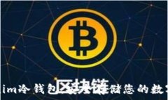   Tokenim冷钱包：安全存储