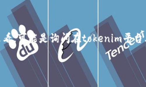 “tokenim”是一个区块链相关的概念，而“天涯分”则是与天涯社区相关的一种虚拟货币或积分。从您提问的字面意思来看，可能是询问在tokenim平台上与天涯社区有关的分布或兑换方式。不过，具体的实现或名称可能需要更详细的信息，或者查看相关平台的官方资料。

如果您想了解更详细的信息或有其他相关的问题，请提供更多的上下文。我会很高兴地为您解答。