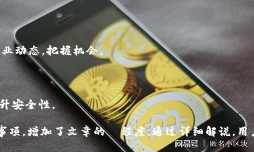   如何正确填写冰币钱包地址？ / 

 guanjianci 冰币, 钱包地址, 填写方法, 加密货币 /guanjianci 

## 内容主体大纲

1. **冰币是什么**
   - 冰币的定义与背景
   - 冰币的主要用途

2. **冰币钱包的概述**
   - 什么是冰币钱包
   - 冰币钱包的类型

3. **为什么正确填写钱包地址很重要**
   - 避免资产丢失
   - 提升交易安全性

4. **填写冰币钱包地址的步骤**
   - 选择合适的钱包
   - 获取冰币钱包地址
   - 检查地址格式

5. **常见填写错误及其后果**
   - 地址复制错误
   - 格式问题
   - 注意事项

6. **如何验证冰币钱包地址**
   - 使用区块链浏览器
   - 验证工具和方法

7. **补救措施**
   - 如果地址填写错误怎么办
   - 如何找回错误转账的资产

8. **未来展望**
   - 冰币及其钱包的未来趋势
   - 使用冰币钱包的建议

## 内容详细介绍

### 一、冰币是什么

#### 冰币的定义与背景

冰币（IceCoin）是一种基于区块链技术的数字货币，旨在为用户提供安全、高效和匿名的交易体验。作为一种去中心化的加密货币，冰币的交易记录存储在公共账本上，每一笔交易都被加密，从而确保安全性。

冰币的出现是为了满足日益增长的数字交易需求。随着电子商务的迅猛发展，传统金融体系在许多方面显得滞后，而加密货币正是为了解决这一问题。

#### 冰币的主要用途

冰币不仅可以用作支付手段，还可以作为价值储存工具。用户可以通过冰币进行在线购物、投资，甚至用于智能合约执行等多种用途。此外，冰币也被越来越多的商家接受，逐渐成为合法的支付方式。

### 二、冰币钱包的概述

#### 什么是冰币钱包

冰币钱包是一个存储和管理冰币的数字工具。它不仅用于接收和发送冰币，还能帮助用户查看交易记录和余额。冰币钱包的安全性直接关系到用户的资产安全，因此选择合适的钱包极为重要。

#### 冰币钱包的类型

冰币钱包主要分为热钱包和冷钱包。热钱包是连接互联网的钱包，便于频繁交易，但相对安全性较低。冷钱包则是离线存储的钱包，安全性高，适合长期存储资产。

### 三、为什么正确填写钱包地址很重要

#### 避免资产丢失

填写错误的钱包地址可能导致资产无法找回。区块链技术的特性使得一旦交易被记录，就无法撤销。因此，填写正确的钱包地址非常关键。

#### 提升交易安全性

正确填写地址确保交易的安全性，防止黑客或恶意软件篡改地址，从而保护用户的资产。

### 四、填写冰币钱包地址的步骤

#### 选择合适的钱包

在填写钱包地址之前，用户首先需要选择合适的钱包。选择时应考虑钱包的安全性、易用性和支持的货币种类。

#### 获取冰币钱包地址

用户在创建钱包后，会生成一个独特的地址。需要注意的是，这个地址通常由一串字母和数字组成，可以复制并粘贴。

#### 检查地址格式

在填写地址前，确认地址格式是否正确。每个钱包地址都有特定的格式规范，任何偏差都会导致资产丢失。

### 五、常见填写错误及其后果

#### 地址复制错误

地址复制错误是最常见的问题。如果用户未能准确复制地址，资产将会发送到一个错误的地址，导致不能找回。

#### 格式问题

地址格式不正确，或包含无效字符会导致交易失败。例如，空格、乱码等都会影响交易结果。

#### 注意事项

用户在填写地址时必须小心翼翼，并且最好在确认无误后再进行交易。如果可行，可以将地址分享给信任的人进行确认。

### 六、如何验证冰币钱包地址

#### 使用区块链浏览器

区块链浏览器允许用户输入钱包地址，查看其相关的交易记录和余额。这是验证地址是否正确的有效途径。

#### 验证工具和方法

除了区块链浏览器，一些专门的验证工具也可以帮助用户检查地址，确保其有效性。在使用这些工具时，注意选择知名度高的，并保持网络安全。

### 七、补救措施

#### 如果地址填写错误怎么办

如果地址填写错误，用户应立即停止交易。在某些情况下，可以咨询技术支持以求解决方案。

#### 如何找回错误转账的资产

找回错误转账的资产非常困难。通常情况下，用户需要联系相关的区块链支持团队，提供必要的信息，看看是否有可能修复。

### 八、未来展望

#### 冰币及其钱包的未来趋势

随着加密货币的不断成熟，冰币及其钱包的使用场景将会愈加丰富。用户应关注行业动态，把握机会。

#### 使用冰币钱包的建议

为了保护自身资产，用户应定期更新钱包应用，使用复杂密码，并开启双重认证，提升安全性。

以上内容不仅围绕“冰币钱包地址怎么填”展开，还涵盖了相关的背景知识与注意事项，增加了文章的  程度。通过详细解说，用户能够全面理解如何安全、准确地填写冰币钱包地址，提高交易的安全性与顺利性。