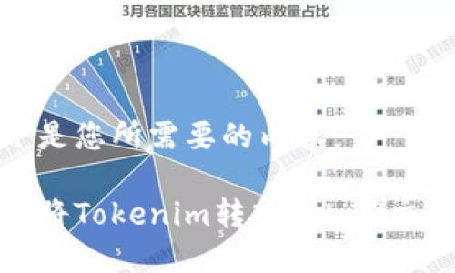 以下是您所需要的内容：

如何将Tokenim转入Bit-Z交易所