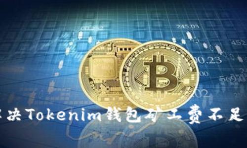 如何解决Tokenim钱包矿工费不足的问题