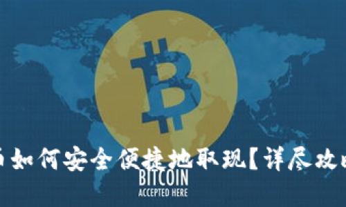 数字货币如何安全便捷地取现？详尽攻略与技巧