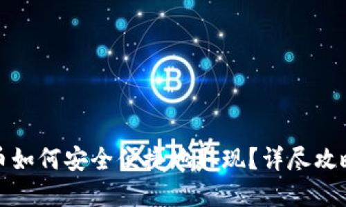 数字货币如何安全便捷地取现？详尽攻略与技巧