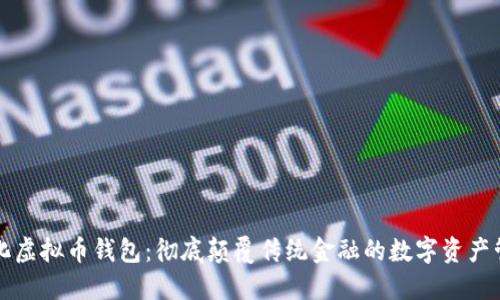 去中心化虚拟币钱包：彻底颠覆传统金融的数字资产管理方式
