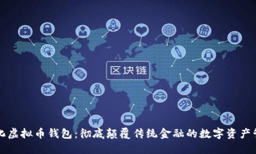 去中心化虚拟币钱包：彻底颠覆传统金融的数字资产管理方式