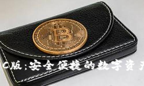 数字货币钱包PC版：安全便捷的数字资产管理解决方案