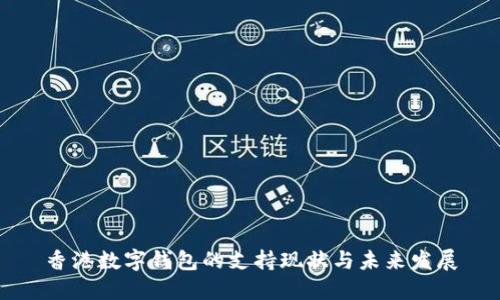 香港数字钱包的支持现状与未来发展
