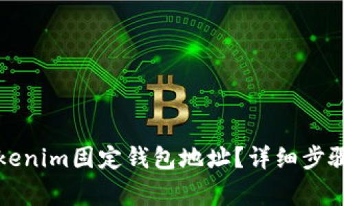 如何找到Tokenim固定钱包地址？详细步骤与注意事项