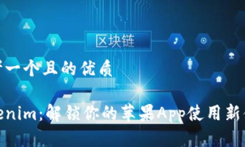 思考一个且的优质

Tokenim：解锁你的苹果App使用新体验