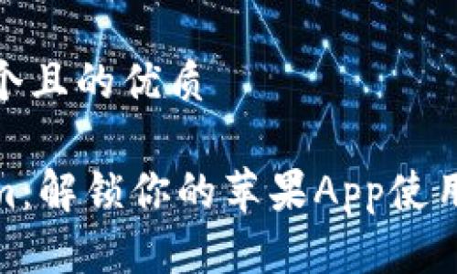 思考一个且的优质

Tokenim：解锁你的苹果App使用新体验