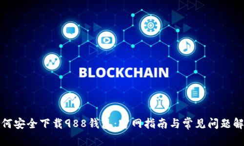 如何安全下载988钱包：官网指南与常见问题解答