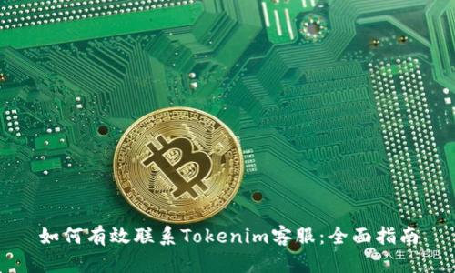 如何有效联系Tokenim客服：全面指南