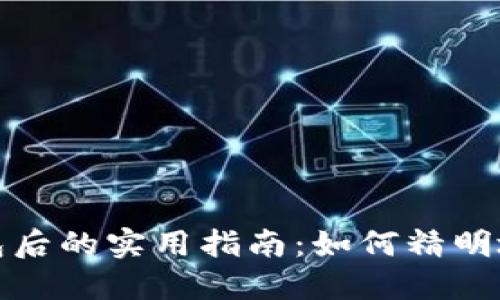 加密货币提现到钱包后的实用指南：如何精明地使用你的数字资产