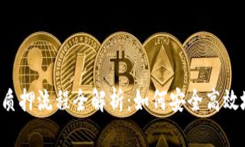 区块链钱包质押流程全解析：如何安全高效地参与质押？