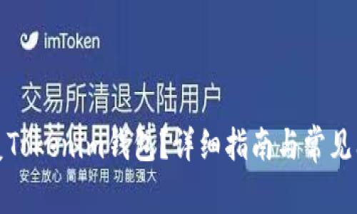 如何恢复Tokenim钱包？详细指南与常见问题解答