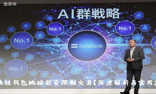 区块链钱包地址能否限制交易？深度解析与实用建议