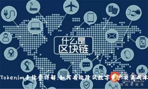 Tokenim手续费详解：如何有效降低数字资产交易成本