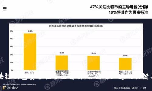 区块链钱包安全性全面解析：你需要知道的关键要点