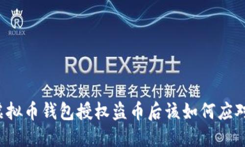 虚拟币钱包授权盗币后该如何应对？