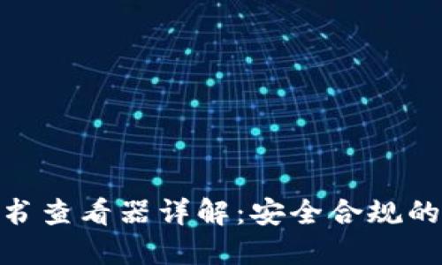 ### Tokenim证书查看器详解：安全合规的数字证书管理工具