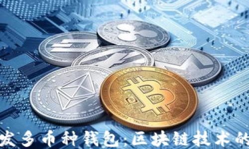 
如何开发多币种钱包：区块链技术的新机遇