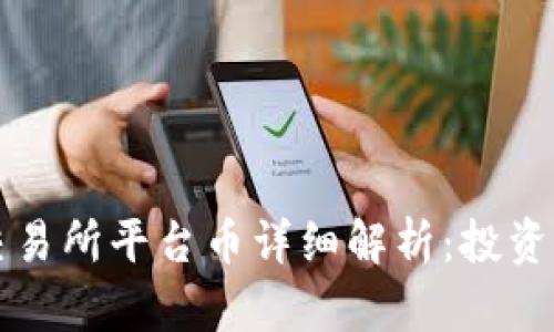热币交易所平台币详细解析：投资者必读