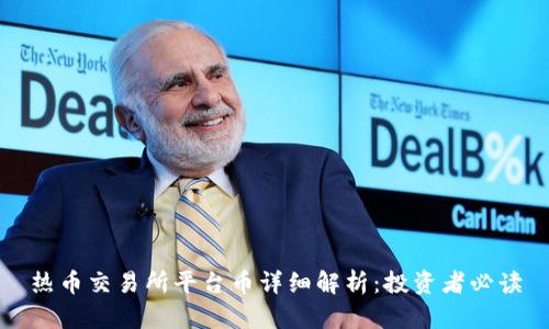 热币交易所平台币详细解析：投资者必读
