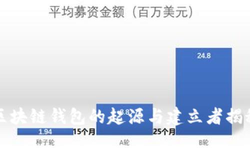 区块链钱包的起源与建立者揭秘