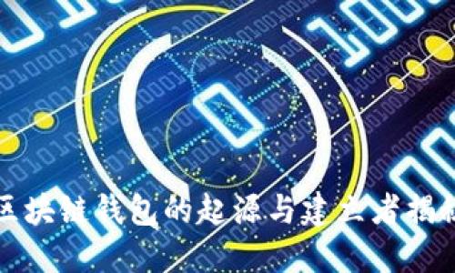 区块链钱包的起源与建立者揭秘