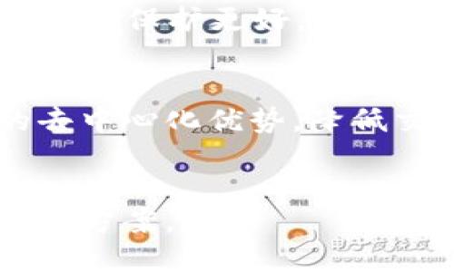 Tokenim 是一个基于区块链技术的项目，旨在为用户提供更高效、安全的数字资产管理解决方案。至于其所属的链类型，Tokenim 一般是基于公链或私链的技术架构。

### 公链与私链
- **公链**：公链是开放的、没有任何权限限制的区块链，任何人都可以参与其中，进行交易或贡献算力。比特币和以太坊是最典型的公链。用户可以自由地创建账户和进行事务，不需要通过第三方进行验证。

- **私链**：私链则相对封闭，只有特定的用户或组织才能访问和参与其中。私链的优势在于交易速度快和隐私保护更好，常用于企业内部的数据处理和共享。

### Tokenim 的链类型
Tokenim 主要是公链类型。其设计目标是为了提高用户在数字资产中的透明度和安全性，利用公链技术的去中心化优势，降低交易成本。同时，Tokenim 还采取了智能合约功能，使得用户能够在区块链上自定义资产和智能合约的执行。

### 结论
总的来说，Tokenim 是一款建立在公链基础上的项目，旨在为用户提供更为灵活和安全的数字资产管理解决方案。