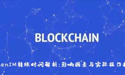 TokenIM转账时间解析：影响因素与实际操作指南