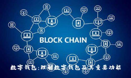 数字钱包：理解数字钱包及其重要功能