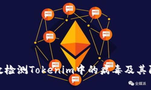 如何有效检测Tokenim中的病毒及其防护措施