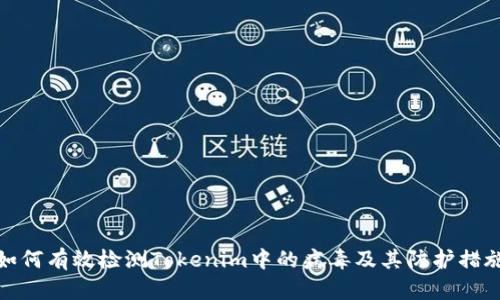如何有效检测Tokenim中的病毒及其防护措施