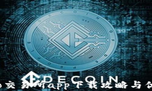
Gate.io交易所app下载攻略与优势解析