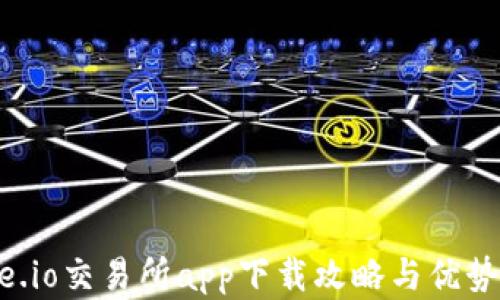 
Gate.io交易所app下载攻略与优势解析