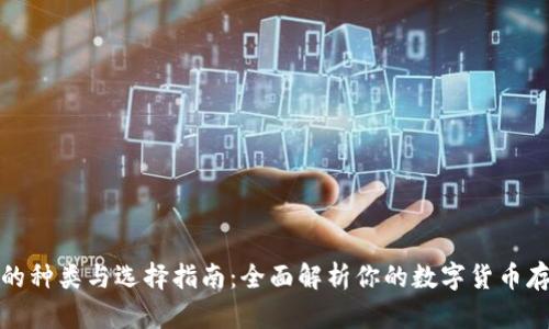 数字币钱包的种类与选择指南：全面解析你的数字货币存储解决方案