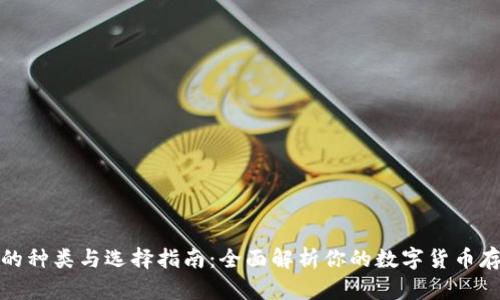 数字币钱包的种类与选择指南：全面解析你的数字货币存储解决方案