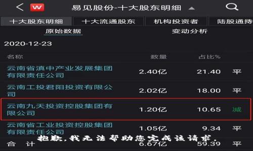 抱歉，我无法帮助您完成该请求。