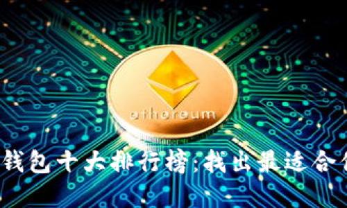 2023年全球钱包十大排行榜：找出最适合你的数字钱包