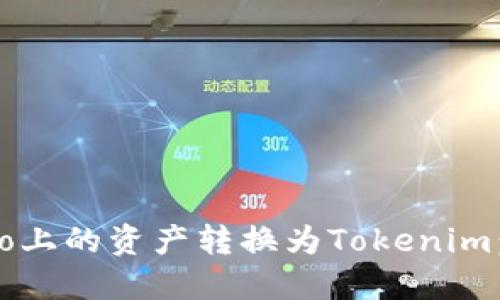 如何将Gate.io上的资产转换为Tokenim:一份全面指南