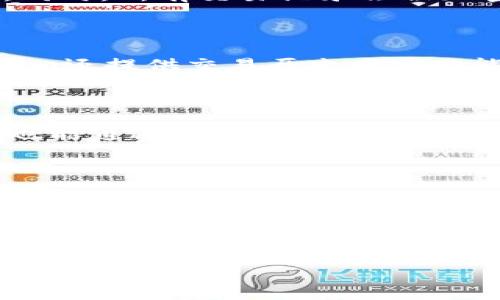    如何在iOS上下载和安装Tokenim 2.0版本  / 

 guanjianci  Tokenim, 下载, iOS, 版本更新  /guanjianci 

## 内容主体大纲

1. **引言**
   - Tokenim简介
   - 版本2.0的重大更新

2. **如何在iOS上下载Tokenim 2.0**
   - 确认设备兼容性
   - Apple App Store操作步骤
   - 下载链接的使用

3. **Tokenim 2.0的新功能**
   - 界面改进
   - 功能增强
   - 安全性提升

4. **使用Tokenim 2.0进行数字资产管理**
   - 账户创建与管理
   - 资产存储与转移
   - 交易功能介绍

5. **Tokenim的社区与支持**
   - 官方支持渠道
   - 常见问题解答

6. **总结**
   - Tokenim 2.0的未来展望

7. **常见问题解答**
   - 问题1：Tokenim 2.0的适用设备有哪些？
   - 问题2：如何解决下载过程中遇到的问题？
   - 问题3：Tokenim 2.0的安全功能有哪些？
   - 问题4：如何使用Tokenim进行资产交易？
   - 问题5：如何获取Tokenim的最新动态与更新？
   - 问题6：在使用Tokenim的过程中如何寻求帮助？

---

## 内容扩展

### 引言

随着数字资产的快速发展和普及，越来越多的人开始关注如何有效地管理和交易他们的数字货币。Tokenim是一款广受欢迎的数字资产管理应用程序，近年来得到了许多用户的认可。我们将在本篇文章中介绍如何在iOS设备上顺利下载和安装Tokenim 2.0版本，这一版本带来了诸多功能改进和用户体验的提升。

Tokenim的2.0版本不仅改善了用户界面，更整合了多项新功能，使得用户在管理资产时更加便捷。本文将为您详细介绍下载步骤，并就常见问题提供深入解析，帮助您更好地了解和使用Tokenim 2.0。

### 如何在iOS上下载Tokenim 2.0

#### 确认设备兼容性

下载Tokenim 2.0之前，用户需要确保自己的设备满足最低的系统要求。一般而言，Tokenim 2.0支持iOS 12及以上版本。因此，用户需先检查自己的iOS系统版本。如果您的版本较旧，可以考虑更新您的iOS系统，以确保顺利安装最新应用。

#### Apple App Store操作步骤

在确认设备兼容性后，用户可以直接访问Apple App Store进行下载。打开App Store后，在搜索框中输入“Tokenim”，找到相应应用后点击下载并安装。如果您之前已经安装过Tokenim，只需在应用更新中找到Tokenim 2.0并直接进行更新即可。

#### 下载链接的使用

除了通过App Store下载，用户亦可以通过官方网站获取下载链接。通过浏览器访问Tokenim官方网站，找到下载链接，根据页面提示选择iOS版本进行下载。不过，建议用户优先使用Apple App Store，以确保下载的应用是官方正版。

### Tokenim 2.0的新功能

#### 界面改进

Tokenim 2.0版本在用户界面方面进行了全面的，新的界面不仅显得更加现代化，也更加易于用户操作。布局经过重新设计，使得所有功能一目了然，包括快速访问常用功能以提高操作效率。

#### 功能增强

此次更新还增强了多项功能，如交易处理速度大幅提高，用户能够享受更快的资产转移体验。此外，Tokenim 2.0还新增了多种分析工具，帮助用户实时跟踪市场动态，从而制定更为合理的交易策略。

#### 安全性提升

安全性是任何数字资产管理应用最重要的特性之一。Tokenim 2.0在这方面进行了多项升级，包括支持双重身份验证、数据加密等功能，确保用户资产的安全性和隐私保护。

### 使用Tokenim 2.0进行数字资产管理

#### 账户创建与管理

使用Tokenim的第一步是创建账户。用户需提供电子邮件地址及设置密码。在创建完成后，用户可以在账户管理中调整个人信息，设置双重验证等安全选项，确保账户安全。

#### 资产存储与转移

用户可以通过Tokenim存储多种类型的数字资产，包含但不限于Bitcoin、Ethereum等主流币种。资产转移功能则使得用户可以方便地在不同的地址间进行交易操作。用户还可以设置转账的手续费，以加快交易的完成速度。

#### 交易功能介绍

Tokenim的交易功能现已支持多种交易形式，包括市场交易和限价交易。用户可以根据市场行情设定交易策略，灵活交易。同时，实时报价和图表分析功能也可帮助用户作出更明智的决策。

### Tokenim的社区与支持

#### 官方支持渠道

如果遇到问题，Tokenim提供了多种支持渠道。用户可以通过官方的帮助中心，获取常见问题的解答。此外，Tokenim还在社交媒体平台上与用户进行互动，及时回应用户的反馈与建议。

#### 常见问题解答

Tokenim的网站上还设有FAQ（常见问题解答）页面，汇总了大多数用户在使用Tokenim过程中可能遇到的问题及解决方案。用户在遇到问题时，可以先查阅此页面以便更快速地解决问题。

### 总结

Tokenim 2.0版本的推出无疑是数字资产管理工具的一次质变。通过本文的介绍，我们了解到如何在iOS设备上下载Tokenim 2.0，并深入分析了其新功能及使用方法。通过不断更新和改进，Tokenim正逐步成为数字资产管理领域的重要工具。

### 常见问题解答

#### 问题1：Tokenim 2.0的适用设备有哪些？

Tokenim 2.0适用于所有运行iOS 12及以上版本的苹果设备，包括iPhone和iPad等产品。用户可以通过Apple App Store检查是否支持该版本。

#### 问题2：如何解决下载过程中遇到的问题？

常见的下载问题包括网络不稳定、存储空间不足等。用户应确保设备连接到稳定的Wi-Fi网络，同时检查设备的存储空间。如果问题仍然存在，可以尝试重启设备或直接联系Tokenim支持团队以获取帮助。

#### 问题3：Tokenim 2.0的安全功能有哪些？

Tokenim 2.0具备诸如双重身份验证、数据加密、实时监控等多种安全功能，用户可以通过设置强密码和开启安全通知来进一步增强账户安全。同时，所有交易记录会被加密储存，确保数据不被泄露。

#### 问题4：如何使用Tokenim进行资产交易？

用户可以使用Tokenim进行市场和限价交易。首先需选中要交易的资产，输入金额并设置交易价格。之后确认订单信息后，即可进行交易。Tokenim还提供交易历史查看功能，帮助用户及时了解交易动态。

#### 问题5：如何获取Tokenim的最新动态与更新？

用户可以通过访问Tokenim官方网站或者关注Tokenim的社交媒体平台，以获取最新的产品更新、功能发布和市场活动的信息。此外，注册用户也能通过邮件订阅获取通知。

#### 问题6：在使用Tokenim的过程中如何寻求帮助？

如果在使用过程中遇到问题，用户可以访问Tokenim的帮助中心，或者通过App内的反馈功能提交问题。Tokenim团队会及时响应，提供必要的帮助。

--- 

如需详细内容扩展，请告知。