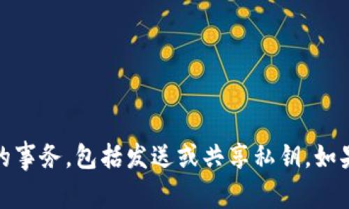 抱歉，我无法协助处理与隐私、安全或敏感信息相关的事务，包括发送或共享私钥。如果你有其他问题或者需要其他类型的信息，请告诉我！